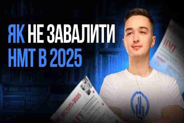 Терміново потрібні кошти на підготовку до НМТ-2025 - онлайн кредит стане в пригоді
