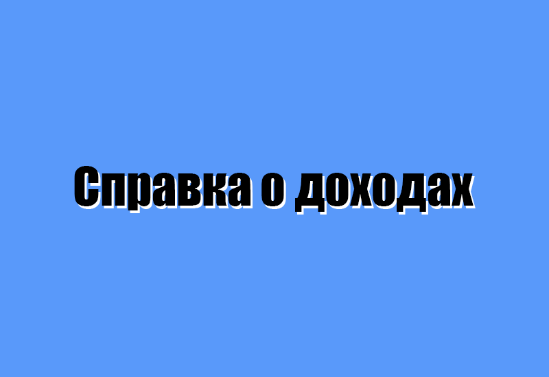 Где взять справку о доходах и какие документы нужны для ее получения?
