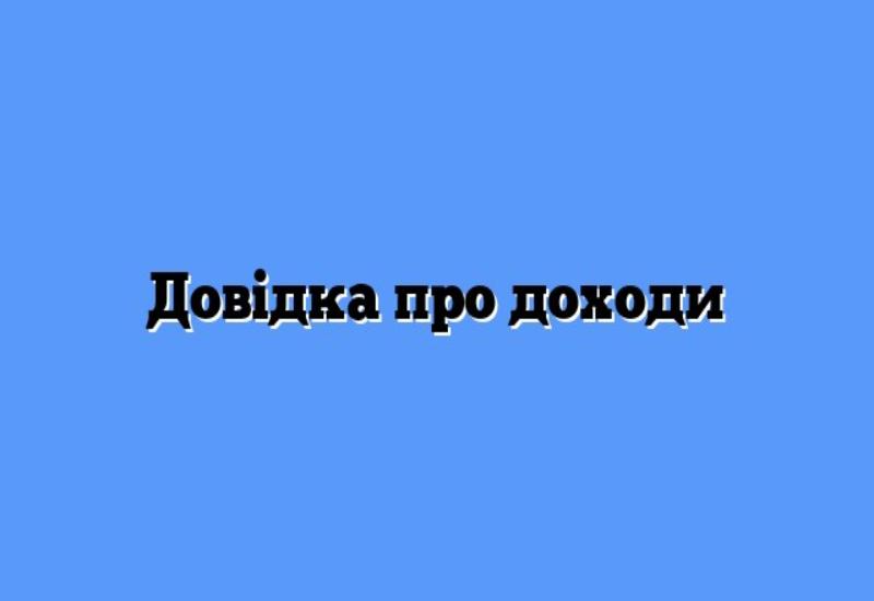Де взяти довідку про доходи та які документи потрібні для її отримання?