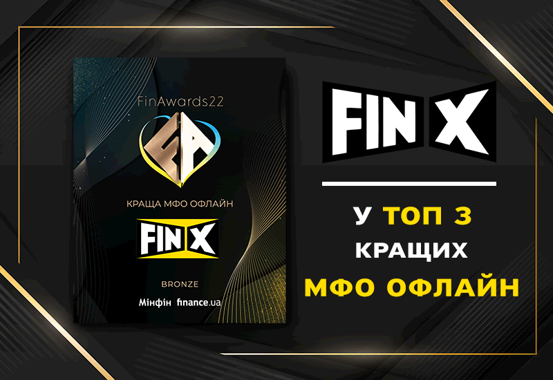 FinX - у ТОП 3 кращих фінансових компаній України