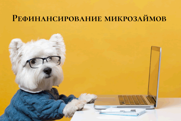 Рефинансирование микрозаймов